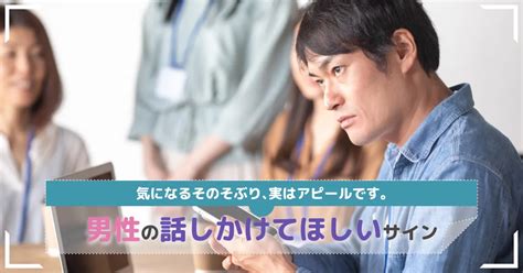 話しかけ て 欲しい サイン 男性|119人の男性に聞いた“好きサイン”。これをされたら期待大の、 .